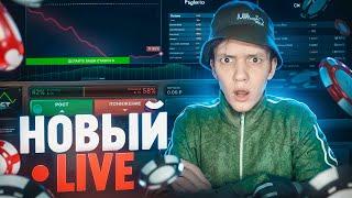 НОВЫЙ ЛАЙВ ОТ EVOLUTION! ПЕРВАЯ ПРОВЕРКА STOCK MARKET! СРАЗУ ЗАНОС