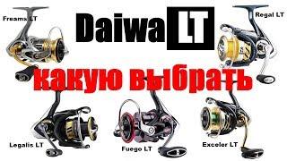 Daiwa LT- ЧТО ВЫБРАТЬ?