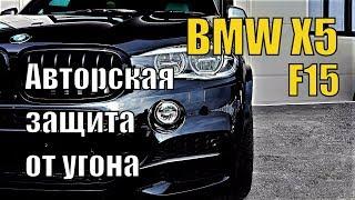 BMW X5 F15. Авторская защита от угона в Санкт-Петербурге.