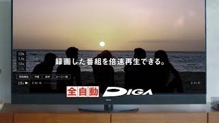 全自動DIGA 倍速再生篇【パナソニック公式】