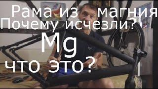 Рама  для велосипеда из магния. Что это? И почему они исчезли?