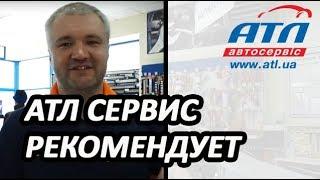 АТЛ СЕРВИС  РЕКОМЕНДУЕТ