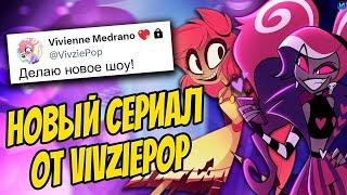 НОВЫЕ ШОУ VIVZIEPOP? ️ СПЕШЛЫ ОТЕЛЯ ХАЗБИН, ПИЛОТ ТИМБЕРА ИЛИ РЕБУТ ЗООФОБИИ? - Отель Хазбин