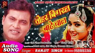 तोहर बिगरल बाटे चाल | Tohar gore gore gaal | Ranjit Singh Rajput Bhojpuri Songs | लगन me dance करे