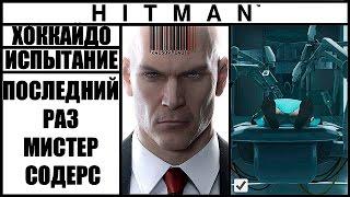 ИСПЫТАНИЕ ►HITMAN► [2016] ПОСЛЕДНИЙ РАЗ, МИСТЕР СОДЕРС #ХОККАЙДО