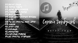 Сергей Горбунов |  Бегут года | Альбом | Шансон 2022