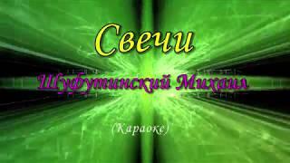 Свечи - Шуфутинский Михаил  (Караоке, Текст)