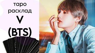 ТАРО РАСКЛАД V - КИМ ТЭХЁН из BTS (личность+любовь)