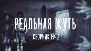 Реальная жуть. Сборник №2