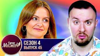 Супер Мама ►  Живе заради ДІТЕЙ? ► 45 випуск / 4 сезон