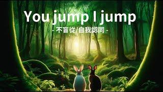 品格教育【故事屋 X 閱讀力】You jump I jump：不盲從/自我認同