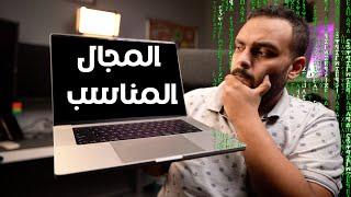 كيف تختار المجال المناسب في البرمجة ؟