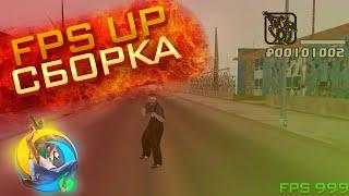 СЖАТАЯ ФПС АПП СБОРКА | АНТИ КРАШ 120+FPS | ONLINE RP