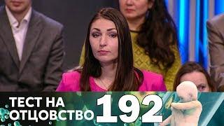 Тест на отцовство | Выпуск 192