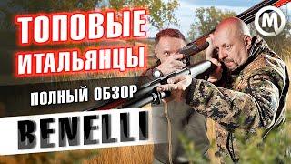 Топовые итальянцы. Обзор ружей Benelli