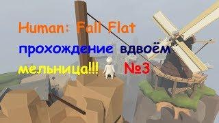 Human: Fall Flat прохождение вдвоём мельница №3