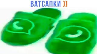 ВАТСАПКИ ))) | Приколы | Мемозг 1515