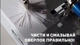 Как правильно почистить и смазать оверлок 