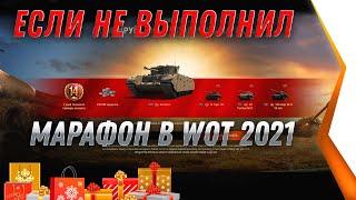 ПОВЕЗЛО ЕСЛИ НЕ ВЫПОЛНИЛ МАРАФОН, ТОГДА ТЕБЕ ИМБА В АНГАРЕ, ЗАБЕРИ ЕЕ УЖЕ СКОРО В world of tanks