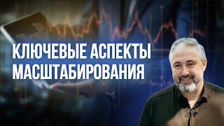 Ключевые аспекты масштабирования