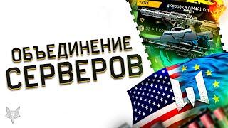 ОБЪЕДИНЕНИЕ СЕРВЕРОВ ВАРФЕЙС ПРОИЗОШЛО!ОТЛИЧНЫЕ НОВОСТИ WARFACE!СКИДКА -25% НА НОВЫЙ ТОПОВЫЙ ДОНАТ!