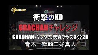 @GRACHAN45　GRACHANバンタム級Aクラス3分2R　青木一輝vs三好真大