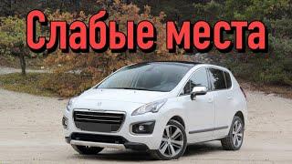 Peugeot 3008 недостатки авто с пробегом | Минусы и болячки Пежо 3008