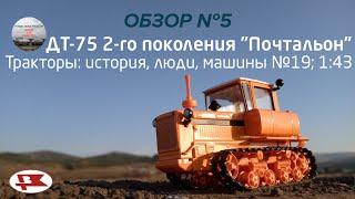ДТ-75 второго поколения "Почтальон". Тракторы (Hachette), 1:43. Обзор масштабных моделей №5