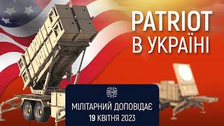 ЗРК Patriot в Україні. Мілітарний доповідає