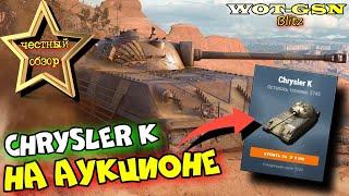 Chrysler K - ЧЕСТНЫЙ ОБЗОР! ПОКУПАТЬ Томагавк за 5500? Летний Аукцион в wot Blitz 2023 | WOT-GSN