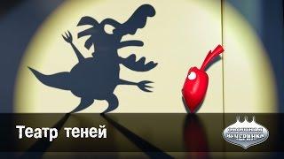 Овощная ВЕЧЕРИНКА -Театр теней  - Мультфильм 49