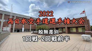 2022 West Japan Karate Championships - Men 1st Round & 2nd Round Part 1