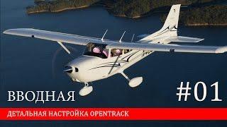 Вводная | Настройка opentrack #01