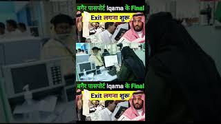 Without Passport Iqama Final Exit #sandeepwalablog #shortsfeed #passport