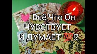 ️ Всё Что Он ДУМАЕТ и ЧУВСТВУЕТ  к Вам СЕЙЧАС ⁉️ Чего ХОЧЕТ!? Гадание онлайн, таро, tarot