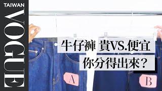 三萬元與一千元的牛仔褲差在哪？Cheap Vs  Expensive Jeans｜VOGUE冷知識｜Vogue Taiwan