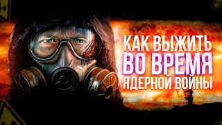 Как выжить во время Ядерной Войны?