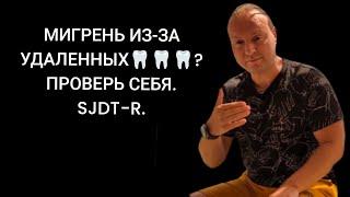 Мигрень, болит голова? Проверь себя. Виноваты  зубы?!  #методpdtr #мигрень #sjdtr