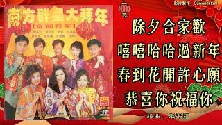 【新年歌 CNY Song】南方群星 NSR Artists - 南方群星大拜年-金狮拜年【除夕合家欢+嘻嘻哈哈过新年+春到花开许心愿+恭喜你祝福你】（重制/歌词版）