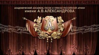 Концерт Ансамбля песни и пляски Российской Армии имени А.В. Александрова в РТУ МИРЭА