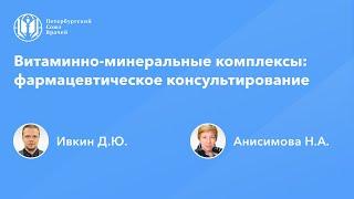 Фармработникам: Витаминно-минеральные комплексы: фармацевтическое консультирование