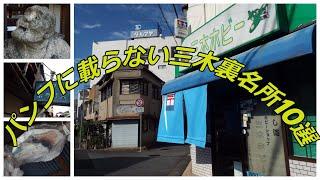 三木本町・禁断の路地裏！貧民バラック住宅群と謎の廃墟ビル（第1巻）～裏三木市観光名所厳選⑩ポイント！KISHIDA BUILDING/スナックポラリス/三木ホビー/天理教/共同洗濯場 2021-9篇