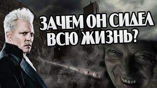 Как Геллерт Гриндевальд не сбежал из Нурменгарда?