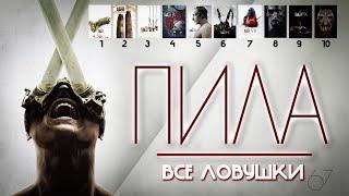 ПИЛА (2023) - ВСЕ ЛОВУШКИ с 1 по 10 фильм