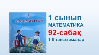 Математика 1 сынып 92 сабақ