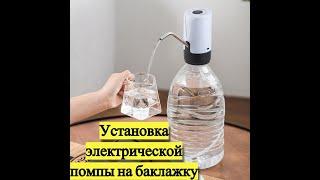 Установка электрической помпы для воды на баклажку/бутылку 5л.  6л. 10л.