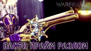 Warframe: Васто - Мод Разлома