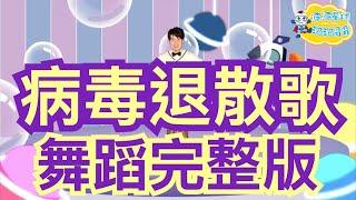 病毒退散歌 防疫歌曲 防疫舞蹈 舞蹈完整版 兒童舞蹈 兒童律動 幼兒律動 幼兒舞蹈 親子律動 親子舞蹈 廣場舞 抖音TikTok 洗腦歌【#波波星球泡泡哥哥bobopopo】Kids Dance