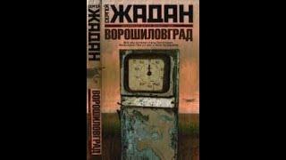 Ворошиловград Жадан Сергій Аудіокнига українською
