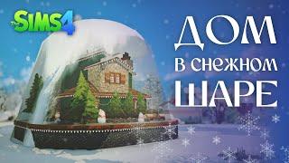 ДОМ В СНЕЖНОМ ШАРЕ | Строительство Sims 4